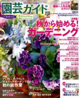 園芸ガイド 2019年10月号 表紙