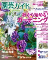 園芸ガイド 2019年10月号 (発売日2019年09月06日) 表紙