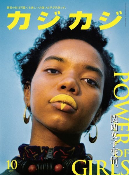 カジカジ 2019年10月号 (発売日2019年09月10日) 表紙