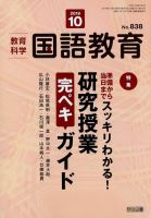 教育科学 国語教育 2024年 10月号 (書くこと指導 全解剖―日記