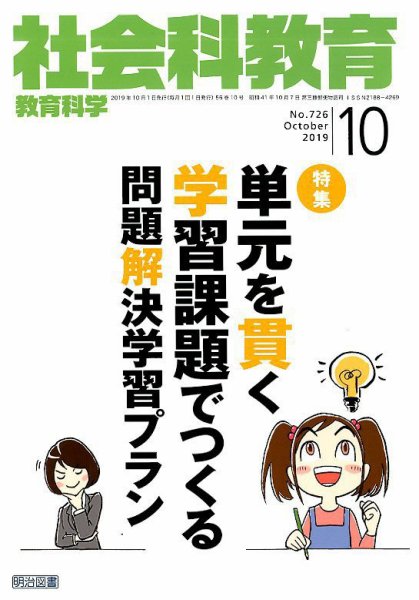 社会科教育 2019年10月号 (発売日2019年09月12日) 表紙