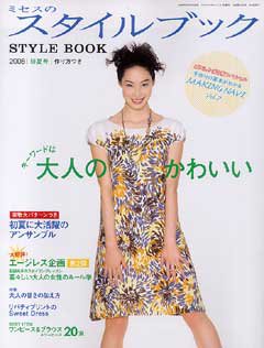 ミセスのスタイルブック 2008年初夏号 (発売日2008年04月12日) 表紙