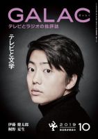 GALAC（ぎゃらく） 2019年10月号 表紙