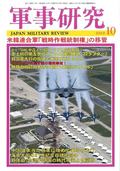 軍事研究 2019年10月号 (発売日2019年09月10日) 表紙