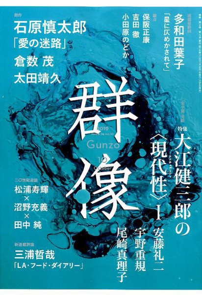 群像 2019年10月号 (発売日2019年09月06日) 表紙
