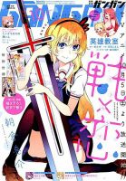 月刊 少年ガンガンのバックナンバー 2ページ目 30件表示 雑誌 定期購読の予約はfujisan
