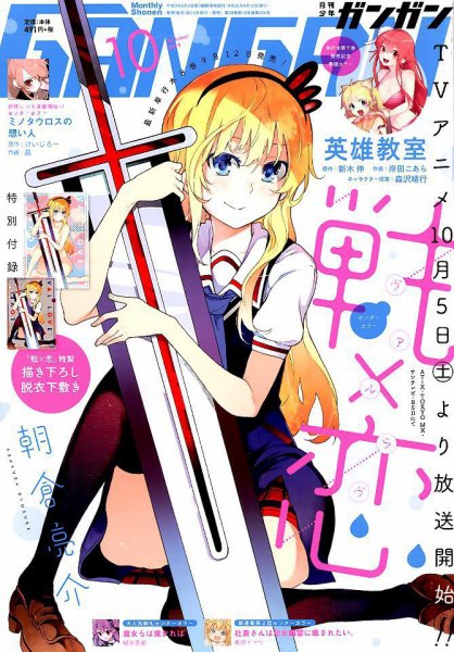 月刊 少年ガンガン 2019年10月号 (発売日2019年09月12日) 表紙