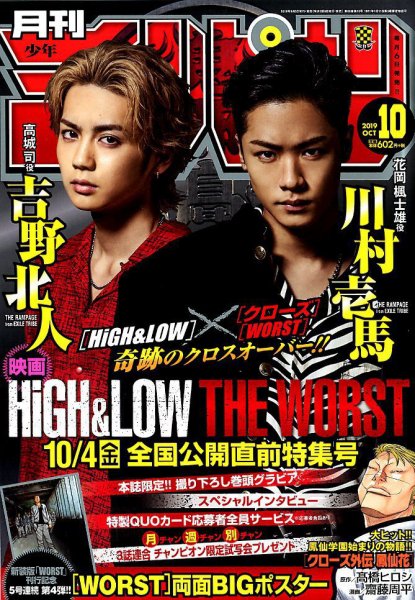 月刊 少年チャンピオン 2019年10月号 (発売日2019年09月06日) 表紙
