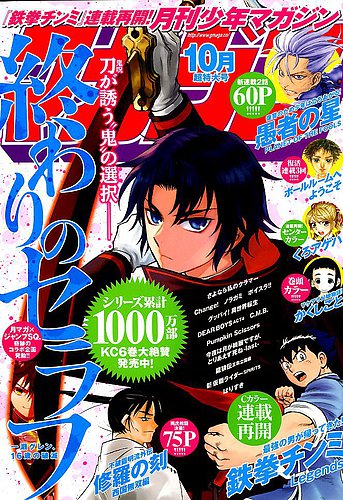 月刊 少年マガジン 19年10月号 発売日19年09月06日 雑誌 定期購読の予約はfujisan