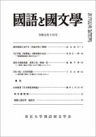 国語と国文学 2019年10月号 表紙