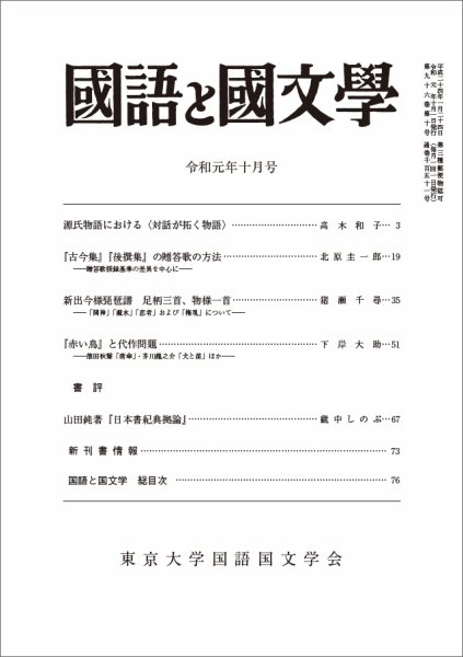 国語と国文学 2019年10月号 (発売日2019年09月12日) 表紙