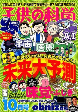 子供の科学 19年10月号 発売日19年09月10日 雑誌 電子書籍 定期購読の予約はfujisan