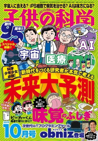 子供の科学 2019年10月号 (発売日2019年09月10日) 表紙