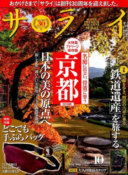 サライ 2019年10月号 (発売日2019年09月09日) 表紙