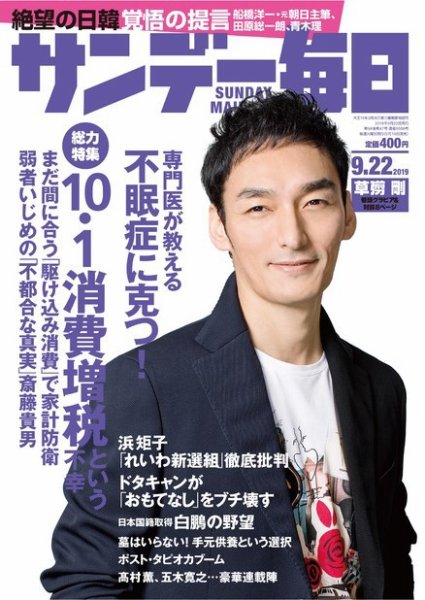 サンデー毎日 2019年9/22号 (発売日2019年09月10日) 表紙