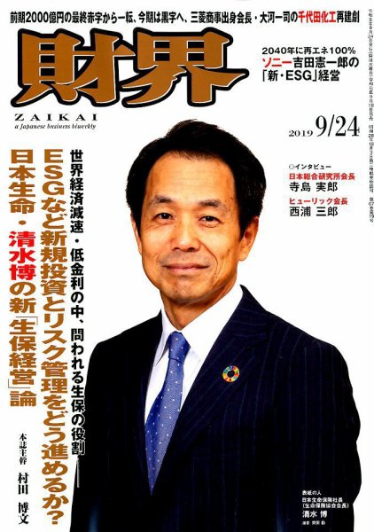 財界 2019年9/24号 (発売日2019年09月10日) 表紙