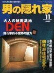 男の隠れ家 2003年09月27日発売号 表紙
