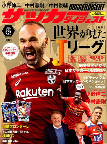 サッカーダイジェスト 9 26号 発売日19年09月12日 雑誌 電子書籍 定期購読の予約はfujisan