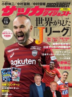 サッカーダイジェスト 9/26号 (発売日2019年09月12日) 表紙