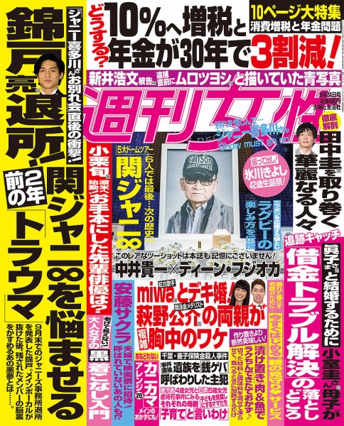 週刊女性 2019年9/24号 (発売日2019年09月10日) 表紙