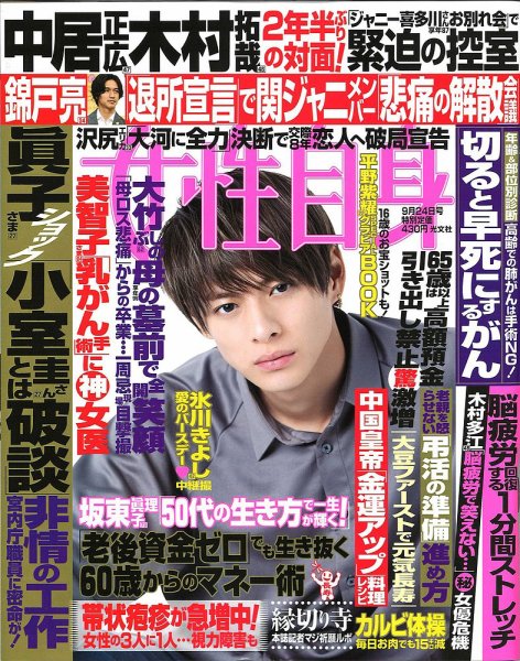 週刊女性自身 2019年9/24号 (発売日2019年09月10日) 表紙