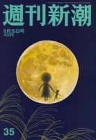 週刊新潮 2019/09/19 表紙