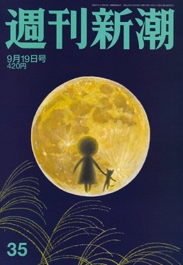 週刊新潮 2019/09/19 (発売日2019年09月11日) 表紙