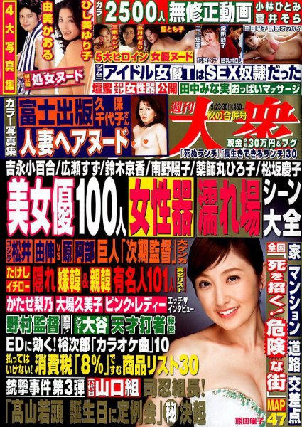 週刊大衆 2019年9/30号 (発売日2019年09月09日) 表紙
