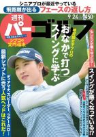週刊 パーゴルフ 9/24号 (発売日2019年09月10日) 表紙