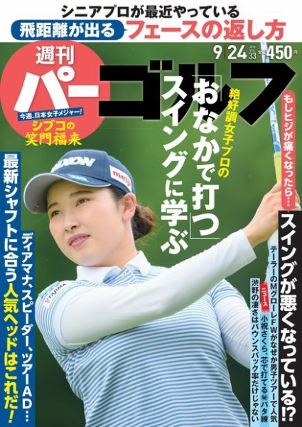 週刊 パーゴルフ 9/24号 (発売日2019年09月10日) 表紙