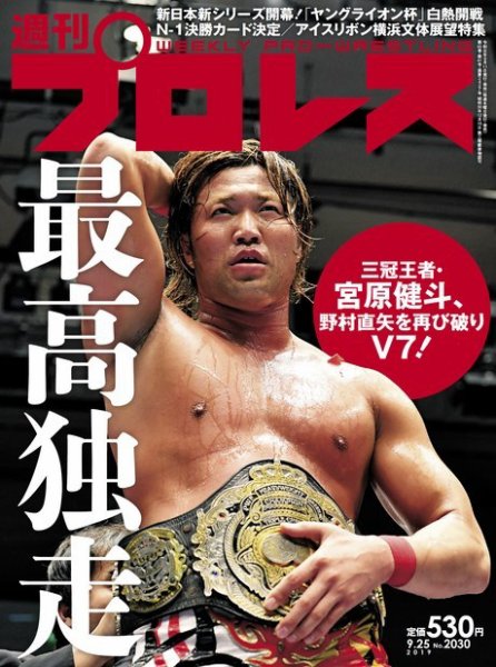週刊プロレス 2019年9/25号 (発売日2019年09月11日) 表紙