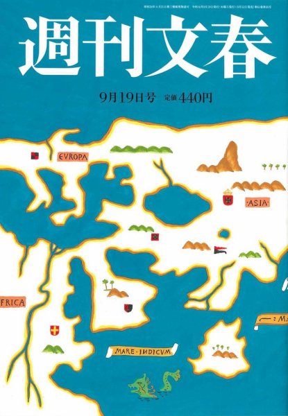 週刊文春 2019年9/19号 (発売日2019年09月12日) 表紙