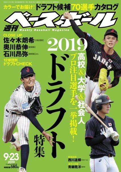週刊ベースボール 2019年9/23号 (発売日2019年09月11日) 表紙
