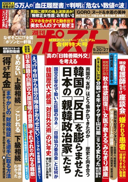 週刊ポスト 2019年9/20・27号 (発売日2019年09月09日) 表紙