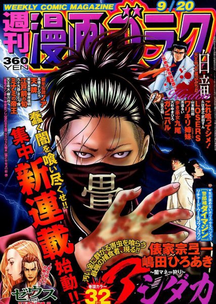 週刊漫画ゴラク 2019年9/20号 (発売日2019年09月06日) 表紙