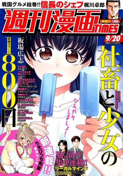 週刊 漫画TIMES (タイムス) 2019年9/20号 (発売日2019年09月06日) 表紙