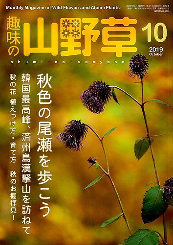 趣味の山野草 2019年10月号 (発売日2019年09月12日) | 雑誌/定期購読の
