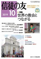 信徒の友 10月号 (発売日2019年09月10日) 表紙