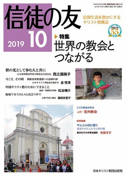 信徒の友 10月号 (発売日2019年09月10日) 表紙