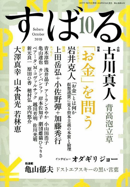 すばる 2019年10月号 (発売日2019年09月06日) 表紙