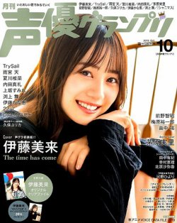 声優グランプリ 2019年10月号 (発売日2019年09月10日) | 雑誌/定期購読