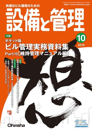 設備と管理 2019年10月号 (発売日2019年09月11日) | 雑誌/電子書籍/定期購読の予約はFujisan