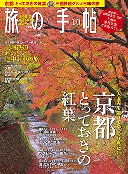 旅の手帖 2019年10月号 (発売日2019年09月10日) 表紙
