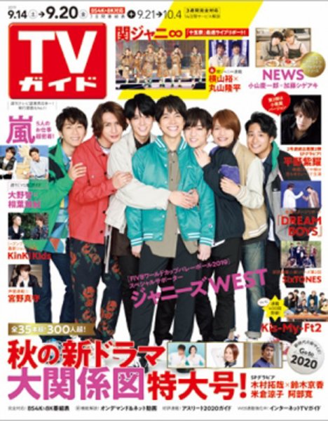 週刊TVガイド関西版 2019年9/20号 (発売日2019年09月11日) 表紙
