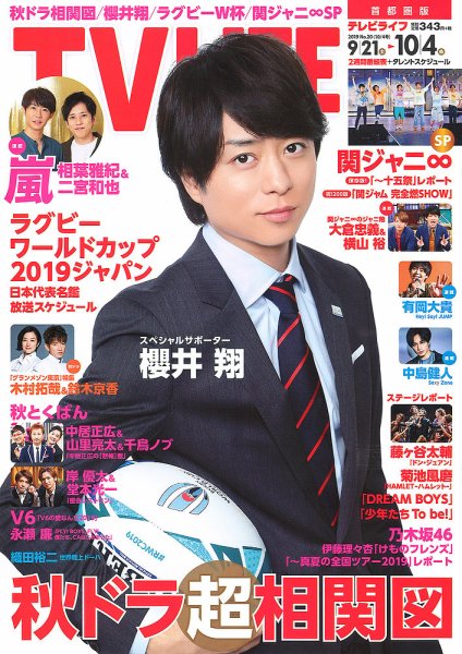 TV LIFE （テレビライフ） 首都圏版 2019年10/4号 (発売日2019年09月18日) 表紙