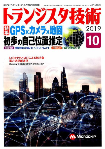 トランジスタ技術 2019年10月号 (発売日2019年09月10日) 表紙