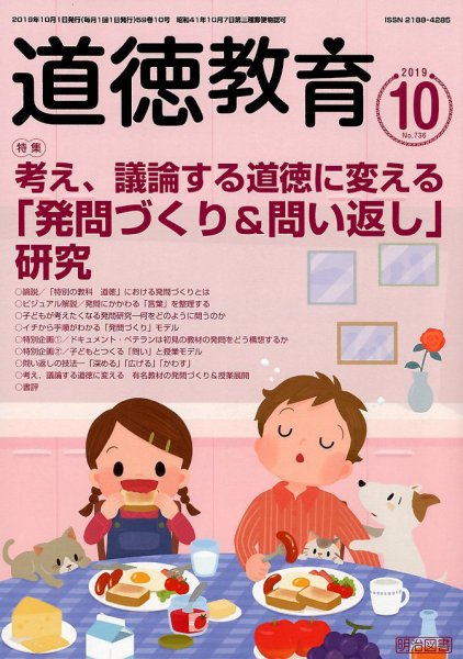 道徳教育 2019年10月号 (発売日2019年09月12日) 表紙