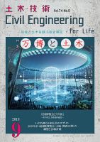 土木技術 2019年9月号 (発売日2019年08月28日) 表紙