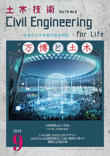 土木技術 2019年9月号 (発売日2019年08月28日) 表紙