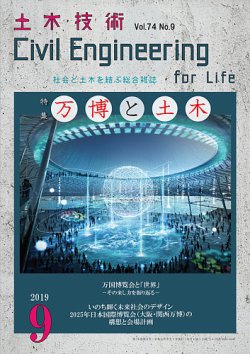 土木技術 2019年9月号 (発売日2019年08月28日) 表紙